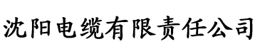 好看影视电缆厂logo